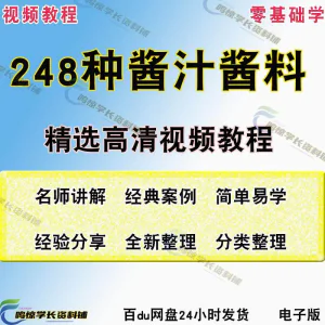 248种调味汁技术配方拌凉菜酱汁制作方法开店创业项目视频教程-俊享资料仓