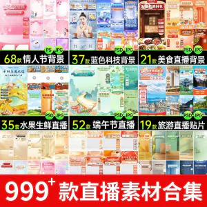 电商抖音端午旅游情人节零食直播间背景图贴片促销标签PS设计素材-俊享资料仓