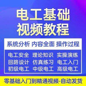 电工基础视频教程 入门自学初级中级高级资料真讲解教学课程-俊享资料仓