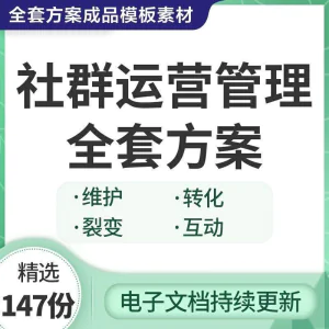 社群运营管理全套方案成品模板素材社群营销裂变规划步骤裂变增长-俊享资料仓