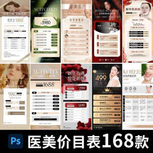 医美美容美业身体皮肤项目活动促销会员卡台卡价目表海报PSD模版-俊享资料仓