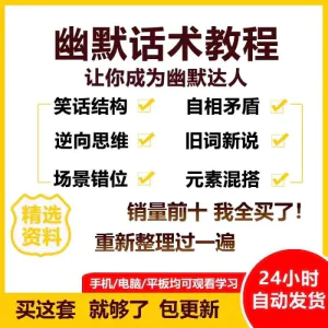 幽默话术视频教程沟通说话社交流应对语言搞笑技巧大全套课程资料-俊享资料仓