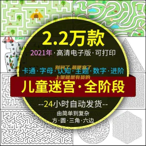 迷宫电子版幼儿童卡通数字10岁注意力专注空间能力练习打印素材图-俊享资料仓