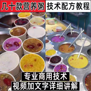 早餐点营养五谷杂粮粥好粥道摆地摊小吃技术配方教程培训视频教学-俊享资料仓