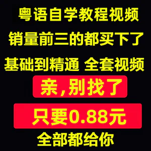 粤语视频教程教学培训课程在线自学广东话零基础入门到精通教网课-俊享资料仓
