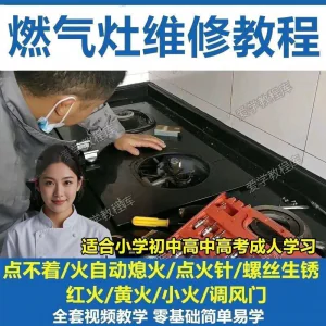 燃气灶维修教程视频教程新手自学基础精通教学视频-俊享资料仓