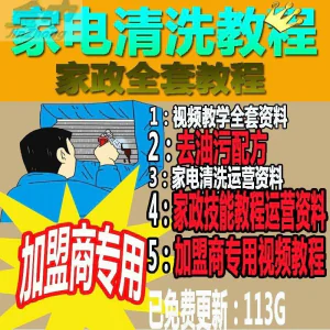 家电清洗教程 全套资料 去油污配方 家政清洁技术视频教程-俊享资料仓