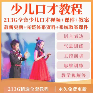少儿口才培训课程ppt小主持人儿童播音演讲训练视频教程教案课件-俊享资料仓