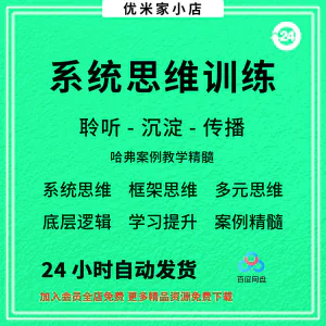 系统思维框架思维学习力低底层多元化思维逻辑视频课程合集思考学-俊享资料仓