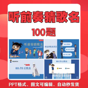 听前奏猜歌名PPT柯南版团建早晨会班会活动默契猜猜乐互动小游戏-俊享资料仓