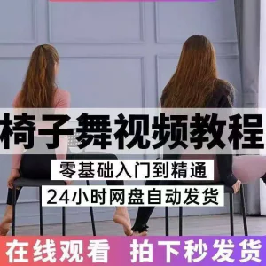 椅子舞教程视频 椅子舞技巧全套入门自学零基础学习教程素材-俊享资料仓