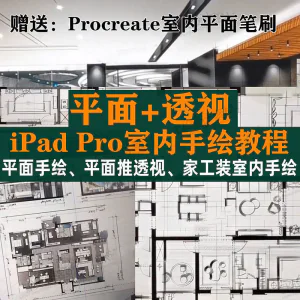 iPad Pro手绘教程室内设计procreate教学平面教程零基础视频笔刷-俊享资料仓