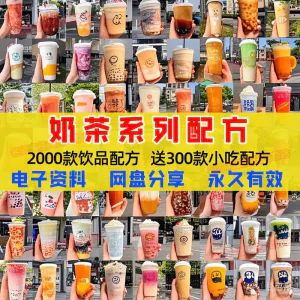 奶茶配方自学培训学习视频教程新手初学摆摊开店全套奶昔果茶调制-俊享资料仓