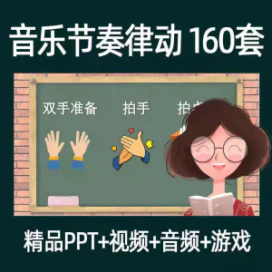 音乐节奏律动游戏课件ppt课前热身打节拍中小学幼儿课间放松视频-俊享资料仓