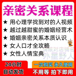 亲密关系课程男女相处家庭婚姻经营人际本质认识高情商管理资料-俊享资料仓