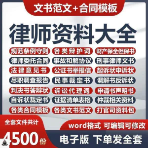 律师打官司资料包刑民事辩护状法律文书写作格式范文模板素材素材-俊享资料仓