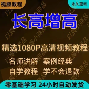 科学长高增高视频教程新手自学零基础入门精通教学全套课程全集-俊享资料仓
