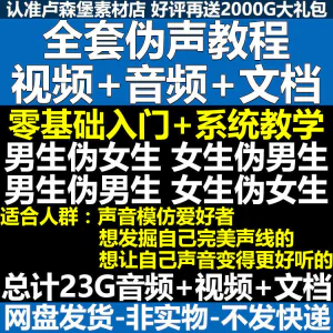 新版伪音变声教程伪音伪声教程教程视频男伪女声优配音学习资料-俊享资料仓