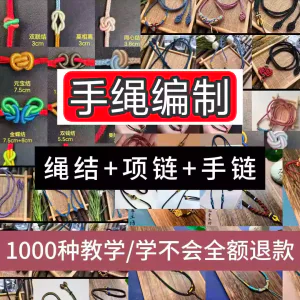 编绳手工编织项链diy教程视频 入门一学就会中国结项链手链素材-俊享资料仓