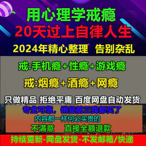 用学戒瘾教程戒烟酒瘾网瘾性瘾赌瘾小说游戏瘾音视频全套课程-俊享资料仓