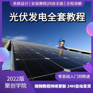 光伏发电系统设计与安装视频教程全套学习资料含课件PPT教程培训-俊享资料仓