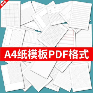 各种A4纸打印模板素材高清PDF格式信纸方格田子格线条拼音电子版-俊享资料仓