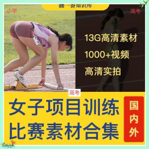 国外女子运动员训练比赛视频素材合集短跑跳水跳高考小学教程资料-俊享资料仓