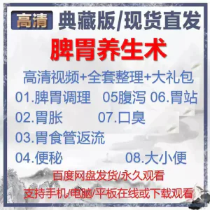 自学视频教程中医脾胃养生术胃胀气虚弱虚寒不消化基础调理理论-俊享资料仓