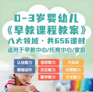 0-3岁早教课程教案亲子课程8大主题语言运动托育托班教案电子版-俊享资料仓