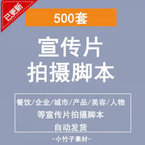 各行业宣传片脚本剧本制作企业创作方案拍摄脚本资料文案素材模板-俊享资料仓