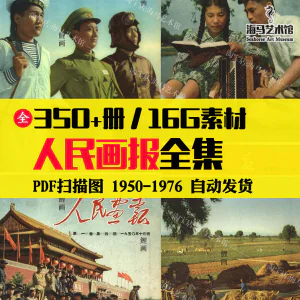 人民画报50-70年代高清老照片海报人物画册图片电子版素材设计-俊享资料仓
