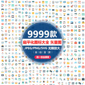 各行业扁平化大全标志彩色商务UI网页AI小图标模板设计矢量图素材-俊享资料仓