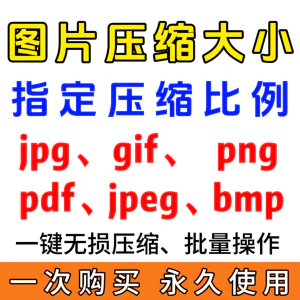 jpg/pdf/gif/png/bmp/jpeg图片图像照片压缩修改调整大小无损批量-俊享资料仓