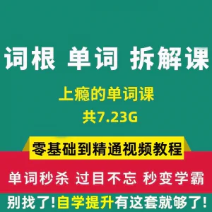 单词词根拆解学习6000词频内拆解词根秒变英语学霸增加记忆力教程-俊享资料仓