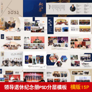 领导退休纪念册模板同事离职工作照相册画册PSD分层设计素材-俊享资料仓