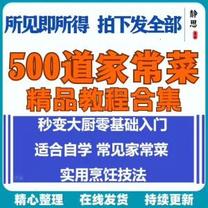 零基础入门自学习培训家常菜做菜教学视频教程私房菜炒菜烹饪厨-俊享资料仓