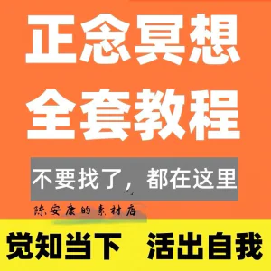 新正念冥想教程睡眠音频音乐调整情绪压力感恩静心瑜伽冥想疗愈课-俊享资料仓