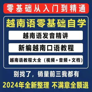 越南语越南话视频教程零基础越语言小语种日常口语自学习资料课程-俊享资料仓