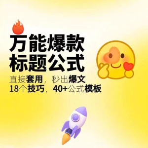 秒出文案金句的万能公式模板万能爆款标题公式万能的文案创作技巧-俊享资料仓