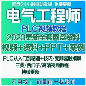 电气工程师学习资料plc课程设计及其自动化网课基础自学视频教程-俊享资料仓