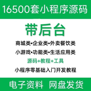 小程序源码商城企业源码带后台公众号平台小游戏教程视频-俊享资料仓