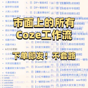 扣子coze工作流150+套成品模板直接导入AI智能体搭建从入门到精通-俊享资料仓