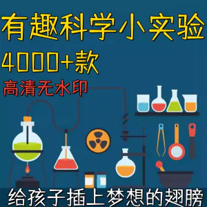 新整理趣味科学小实验物理化学科普涨知识视频自媒体高清素材教学-俊享资料仓