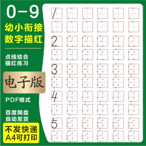 学前班幼儿园0-9数字描红练字帖电子版儿童启蒙点点连线阵A4打印-俊享资料仓