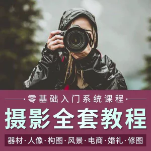摄影教程数码单反网课课程构图教学人像视频后期人体美食静物素材-俊享资料仓