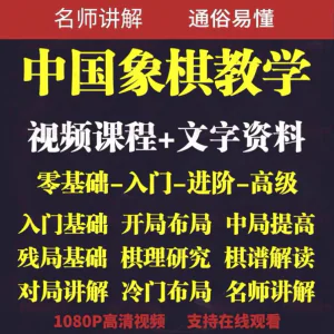 自学课程素材中国象棋教学视频教程全集布局开局零基础初学者棋理-俊享资料仓