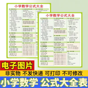 小学生数学1-6年级公式大全学习挂图电子版图片素材打印资料A3A4-俊享资料仓
