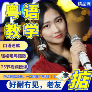 粤语视频教程教学培训课程在线自学广东话零基础从入门到精通教-俊享资料仓