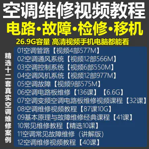 空调维修视频教程 空调拆解检修故障排查安装组装管道通风控制器-俊享资料仓