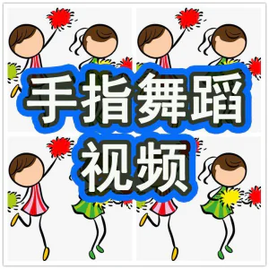 幼儿园手指舞视频教学教程手指律动操儿童早教幼师电子版教材课程-俊享资料仓